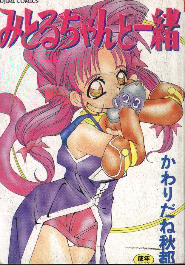 みとるちゃんと一緒