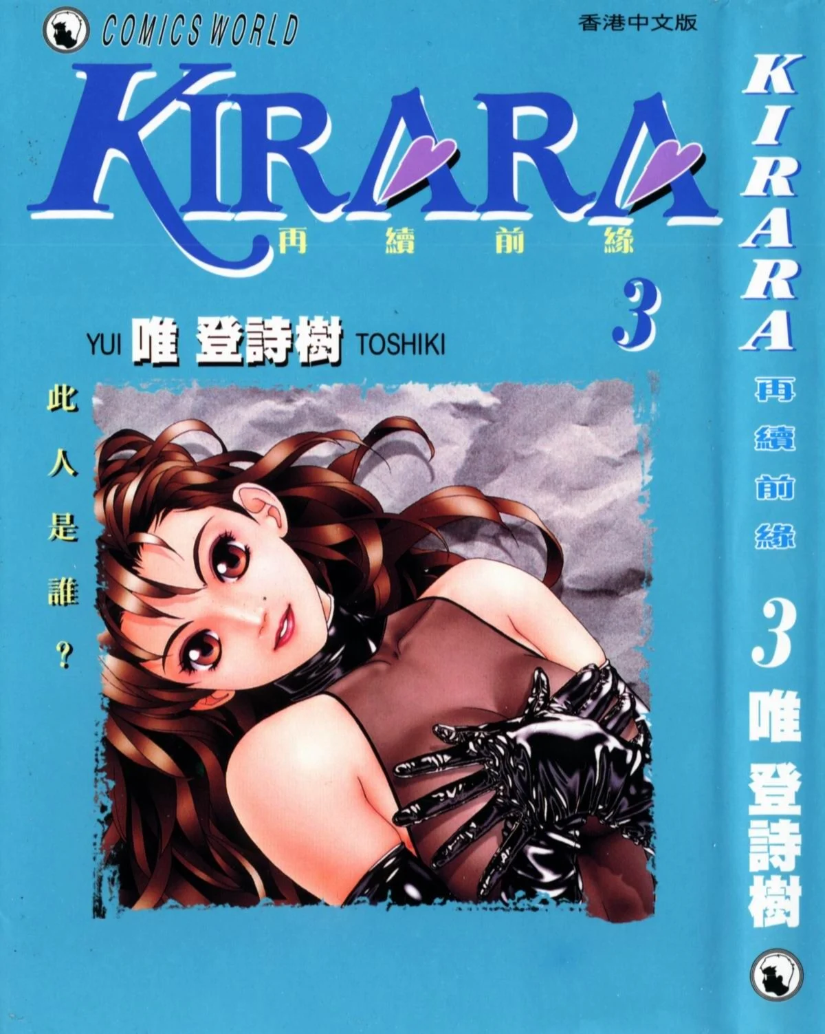 KIRARA 再續情緣 VOL 3.此人是誰