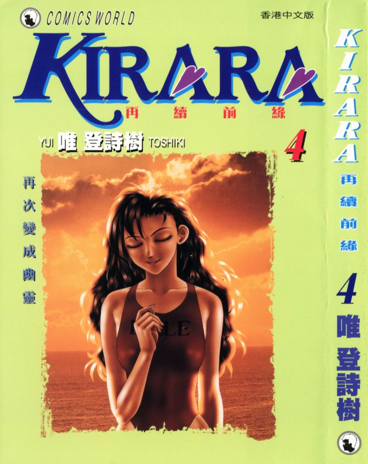 KIRARA 再續情緣 VOL 4.再次變成幽靈