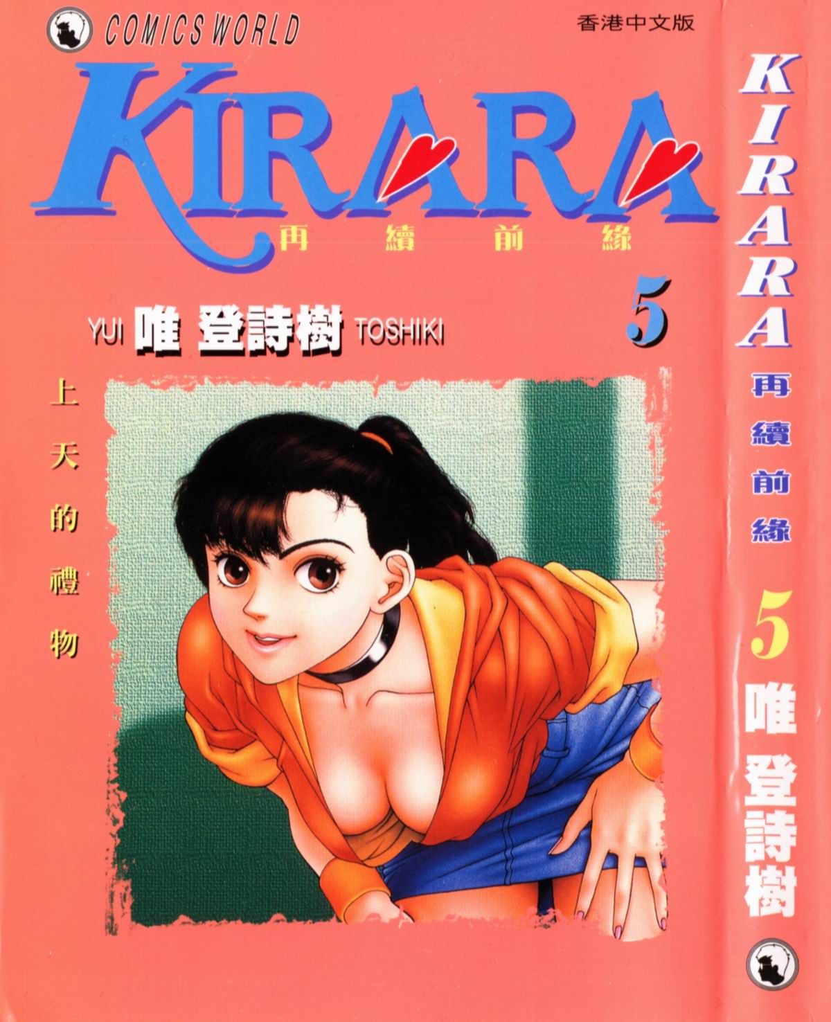 KIRARA 再續情緣 VOL 5.上天的禮物