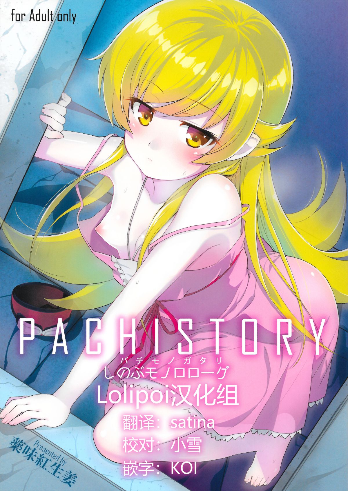 パチ物語 Part0 しのぶモノローグ