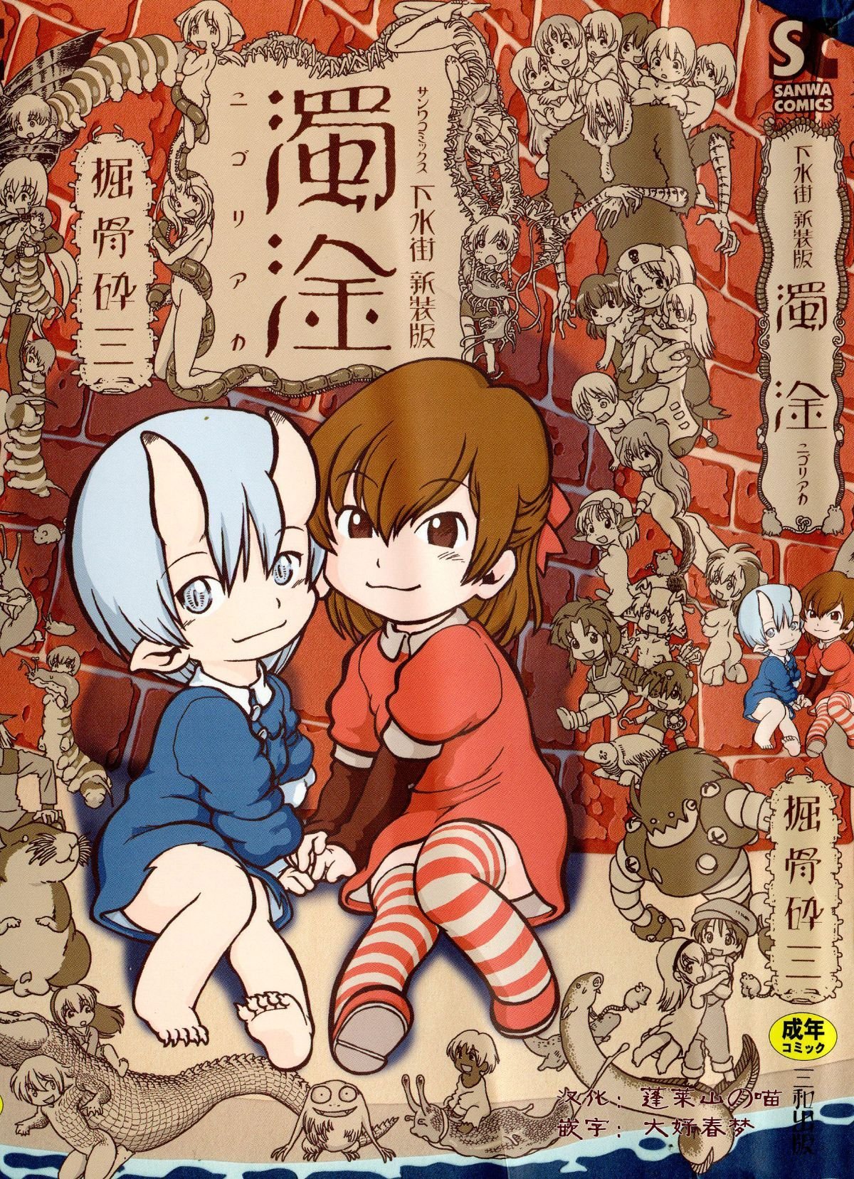 下水街 新装版 濁淦