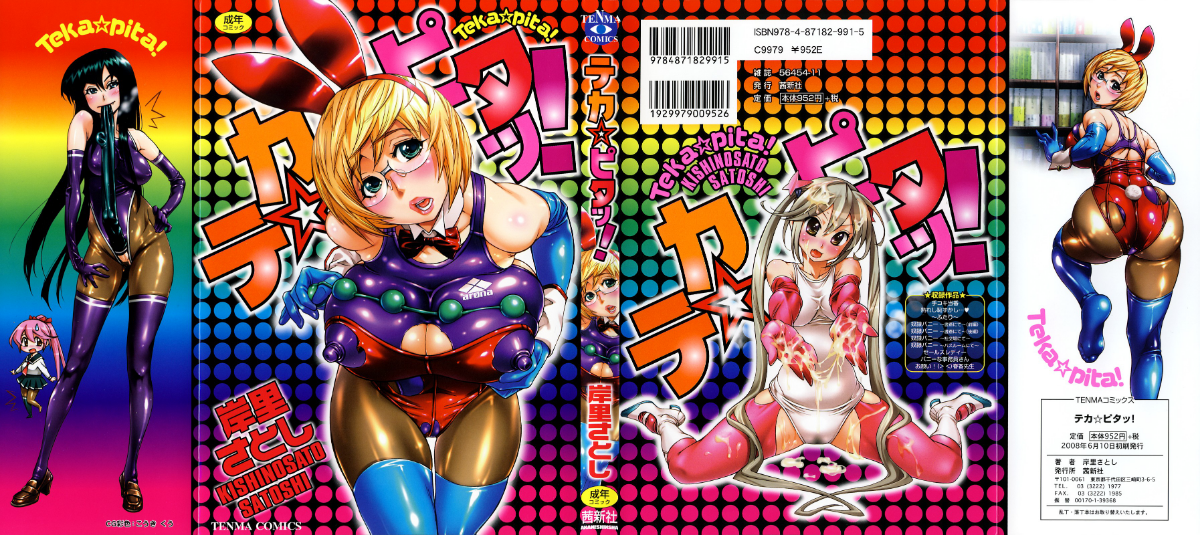 テカ☆ピタッ！