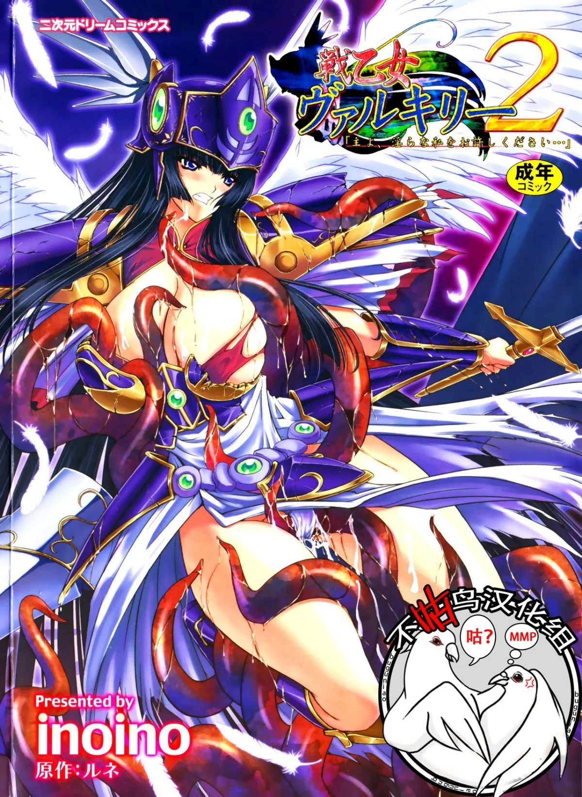 戦乙女ヴァルキリー2 「主よ、淫らな私をお許しください…」