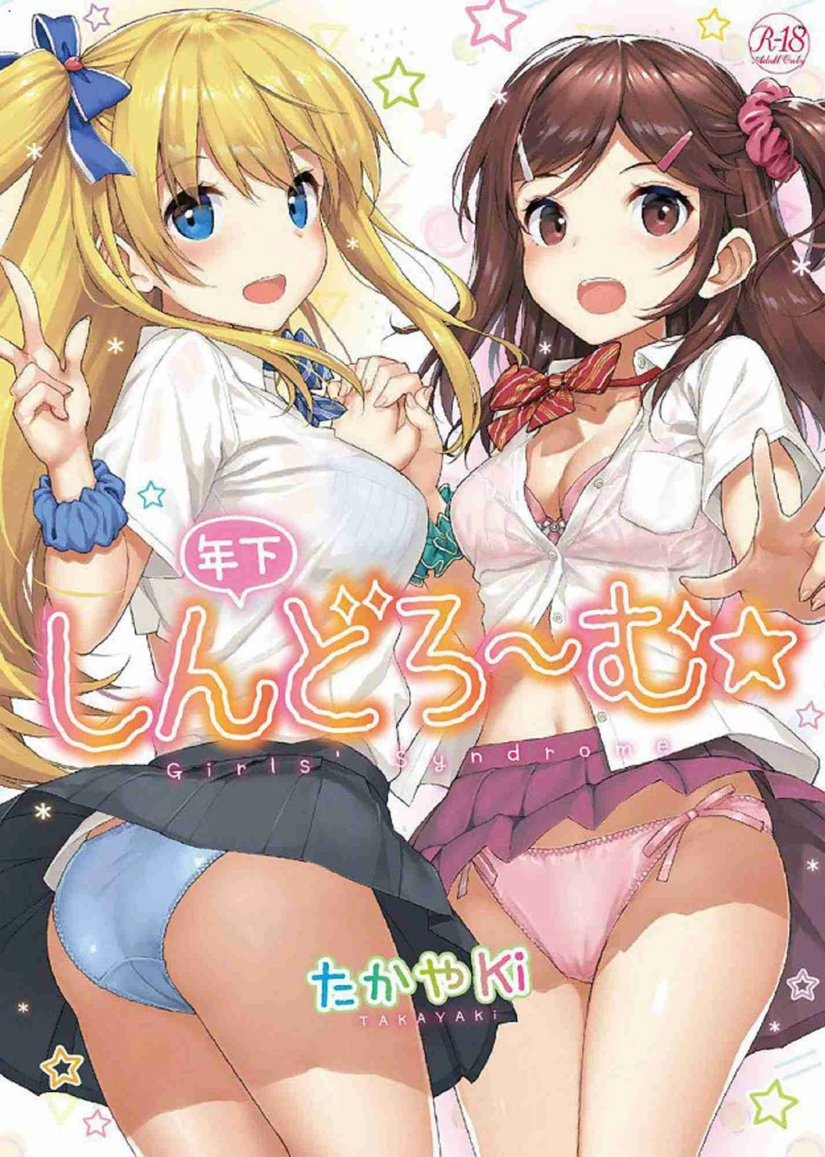 年下しんどろ～む 年輕美眉症候～群