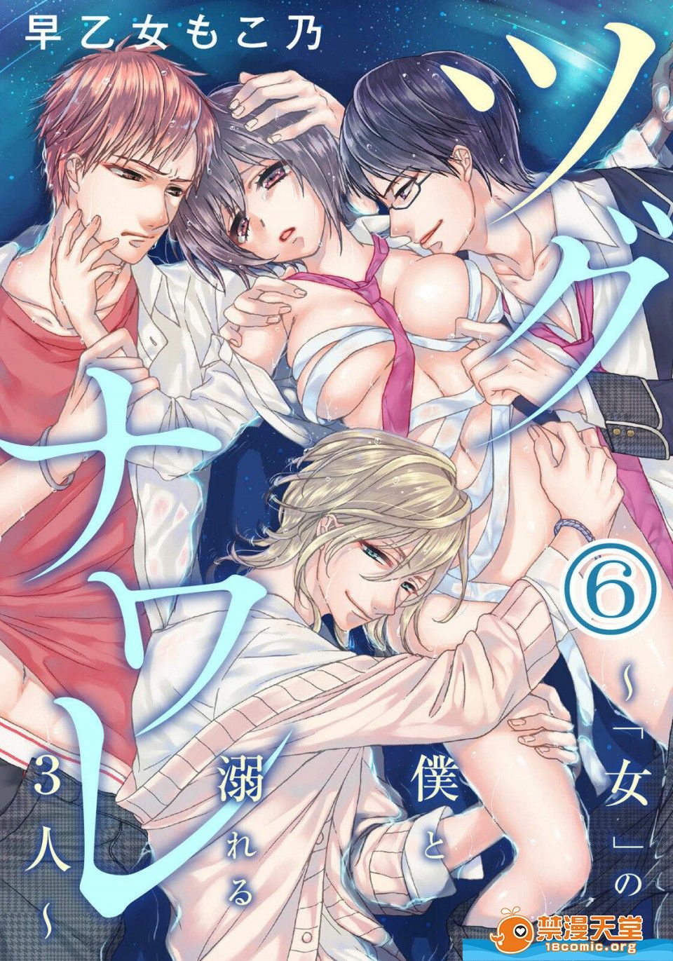 ツグナワレ～「女」の僕と溺れる3人～6