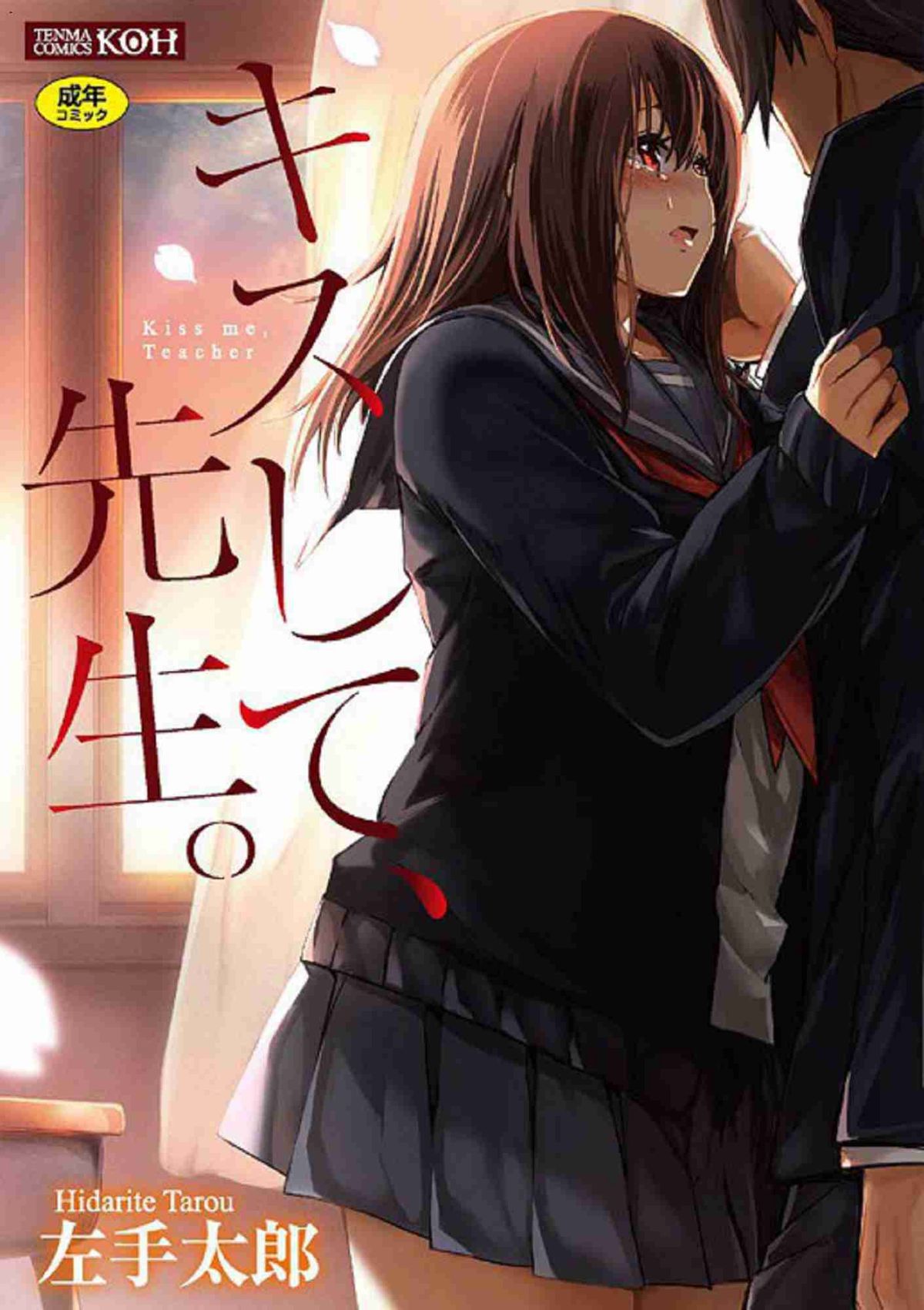 キスして、先生。 親吻我吧、老師。