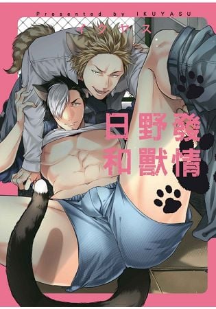 発情けもの日和