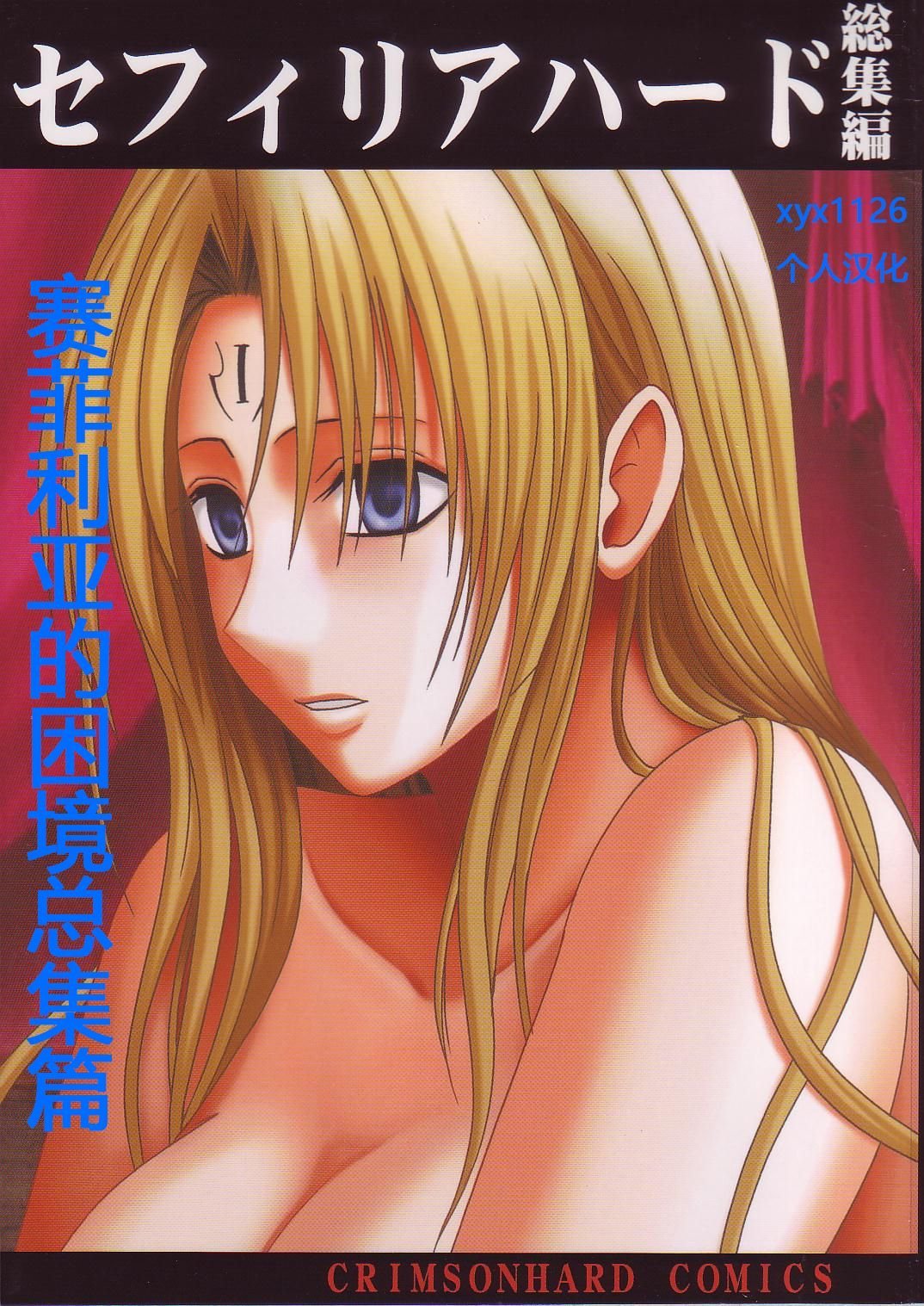 【クリムゾン】セフィリアハード総集編