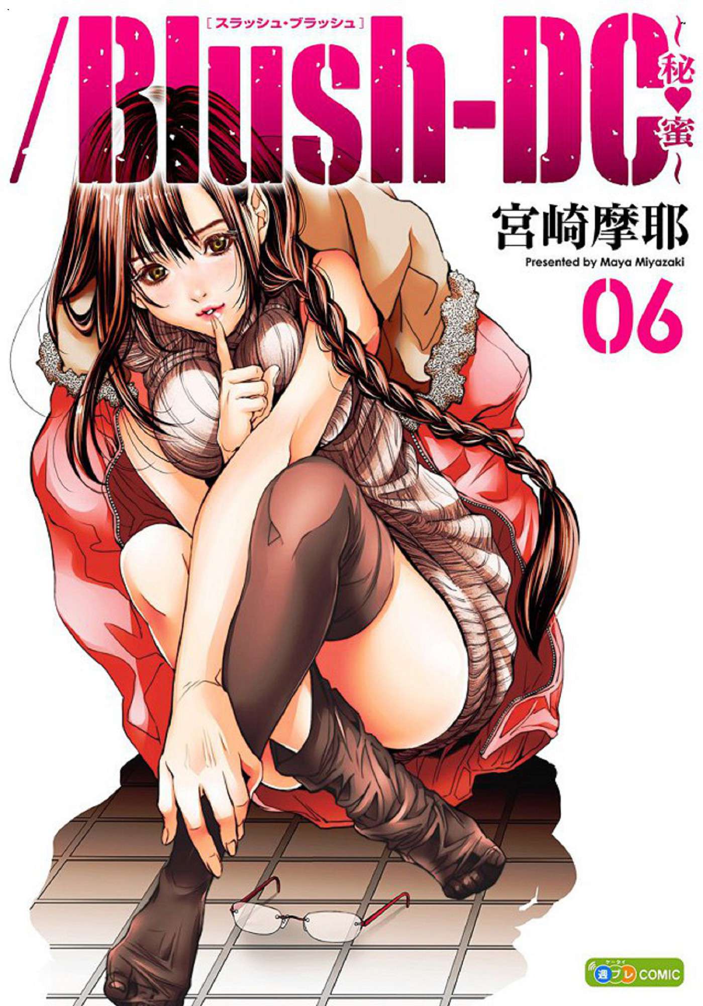 Blush-DC～秘・蜜～6 Blush－DC 心跳特區~秘♥蜜~ 6