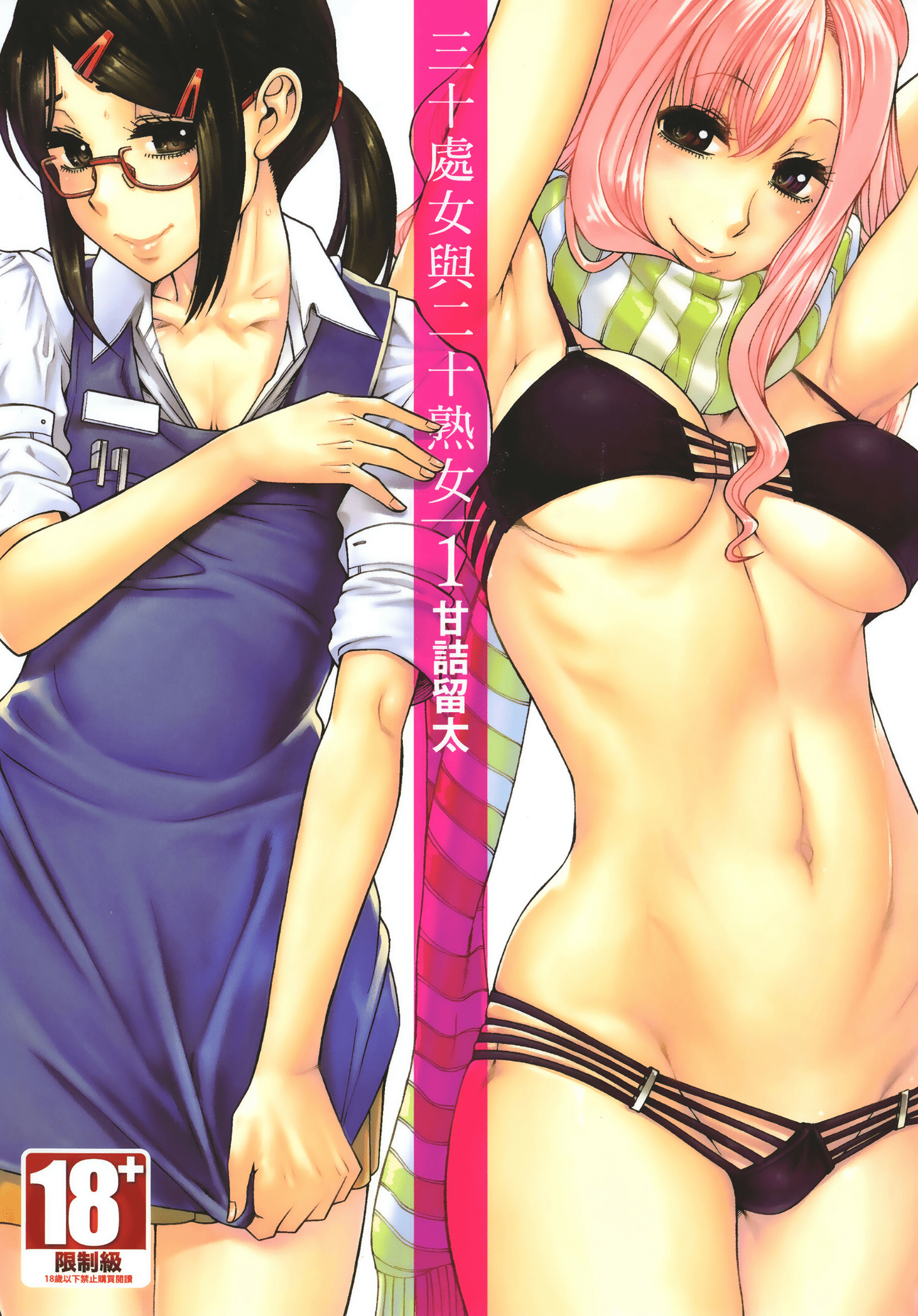 三十处女与二十熟女 1