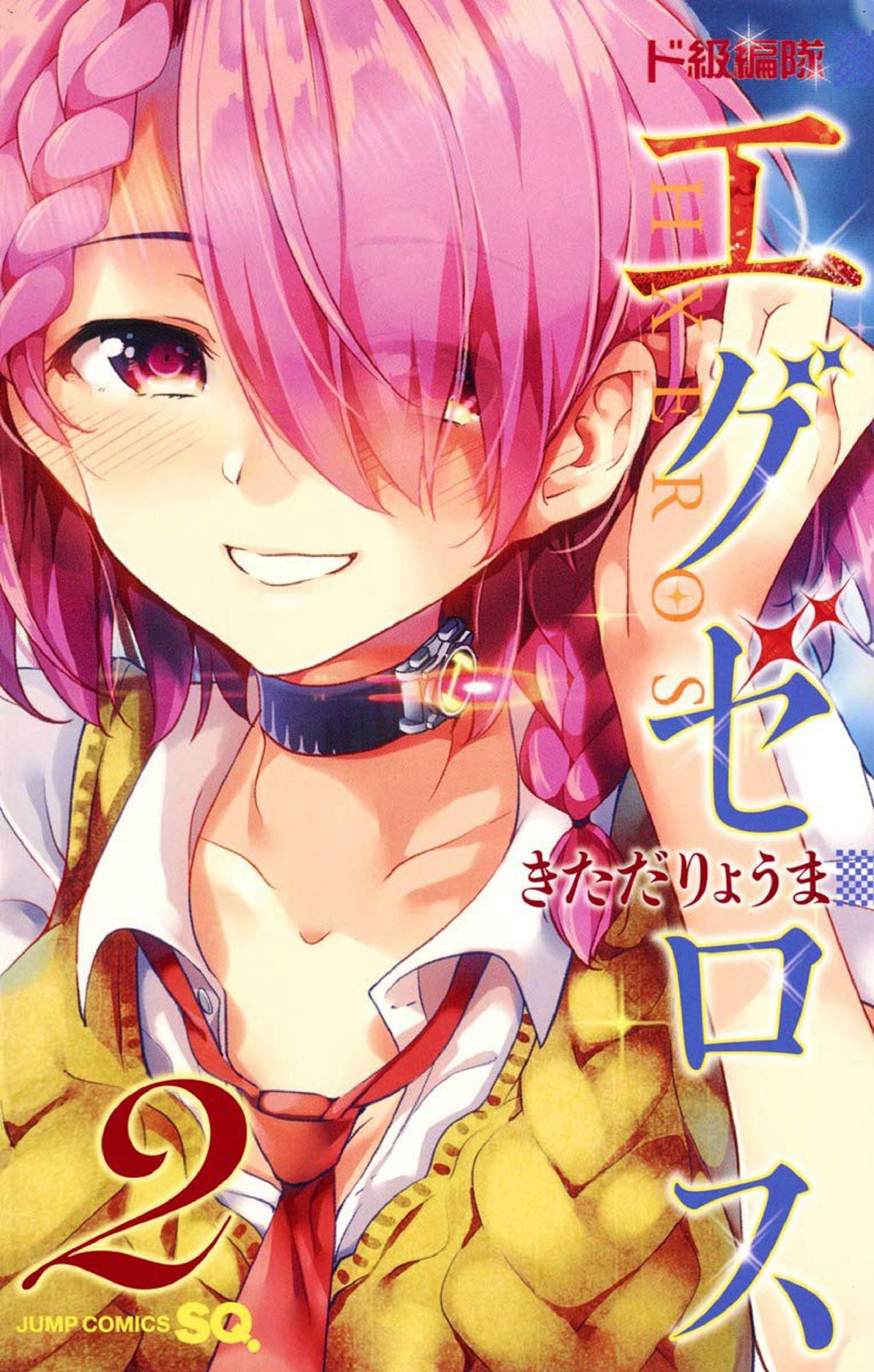 ド級編隊エグゼロス 2 弩級戰隊HXEROS 2