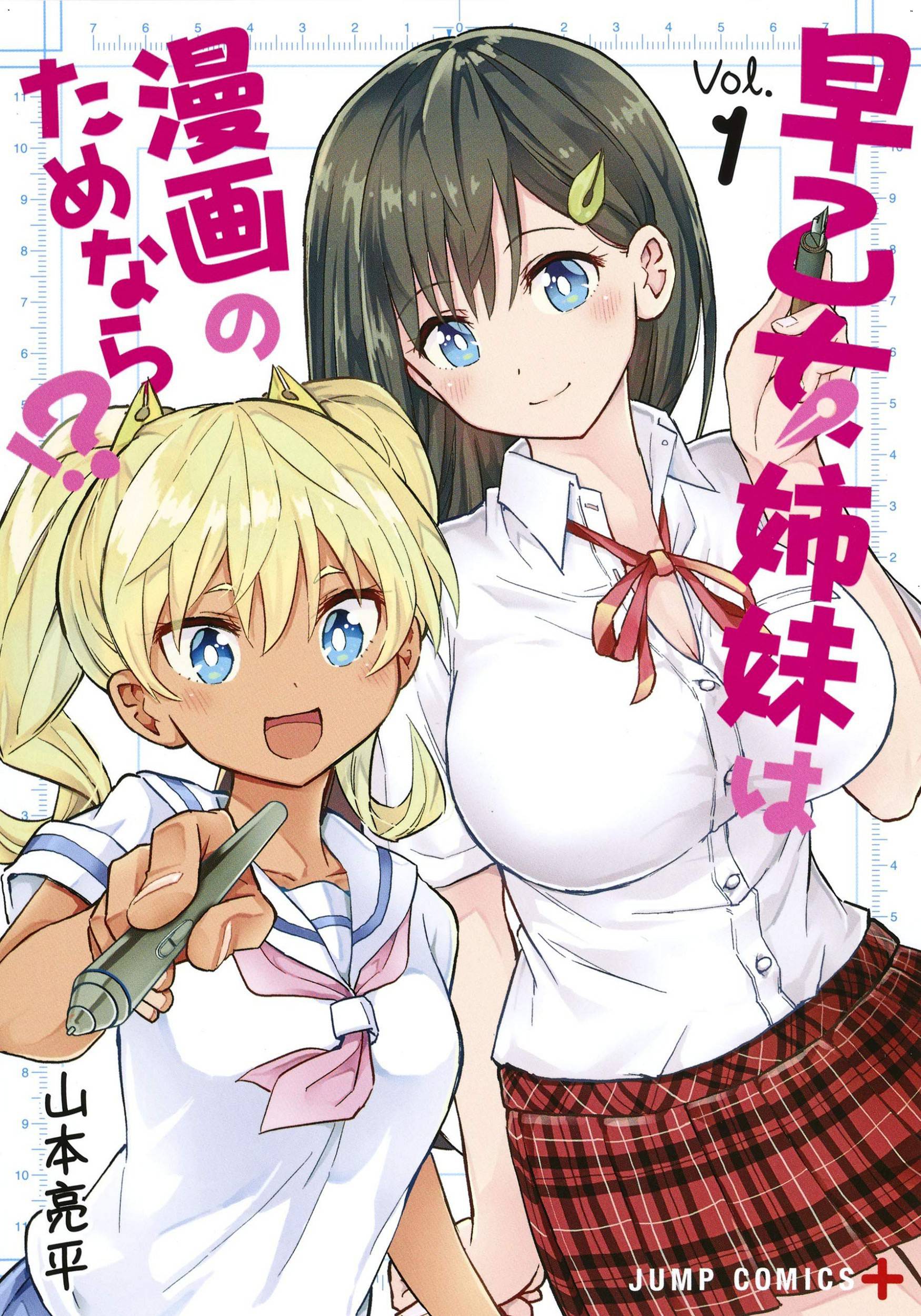早乙女姉妹は漫画のためなら! 1 早乙女姊妹為了漫畫奮不顧身! 1