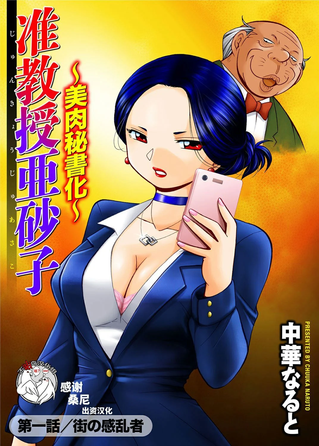 准教授亜砂子～美肉秘書化~