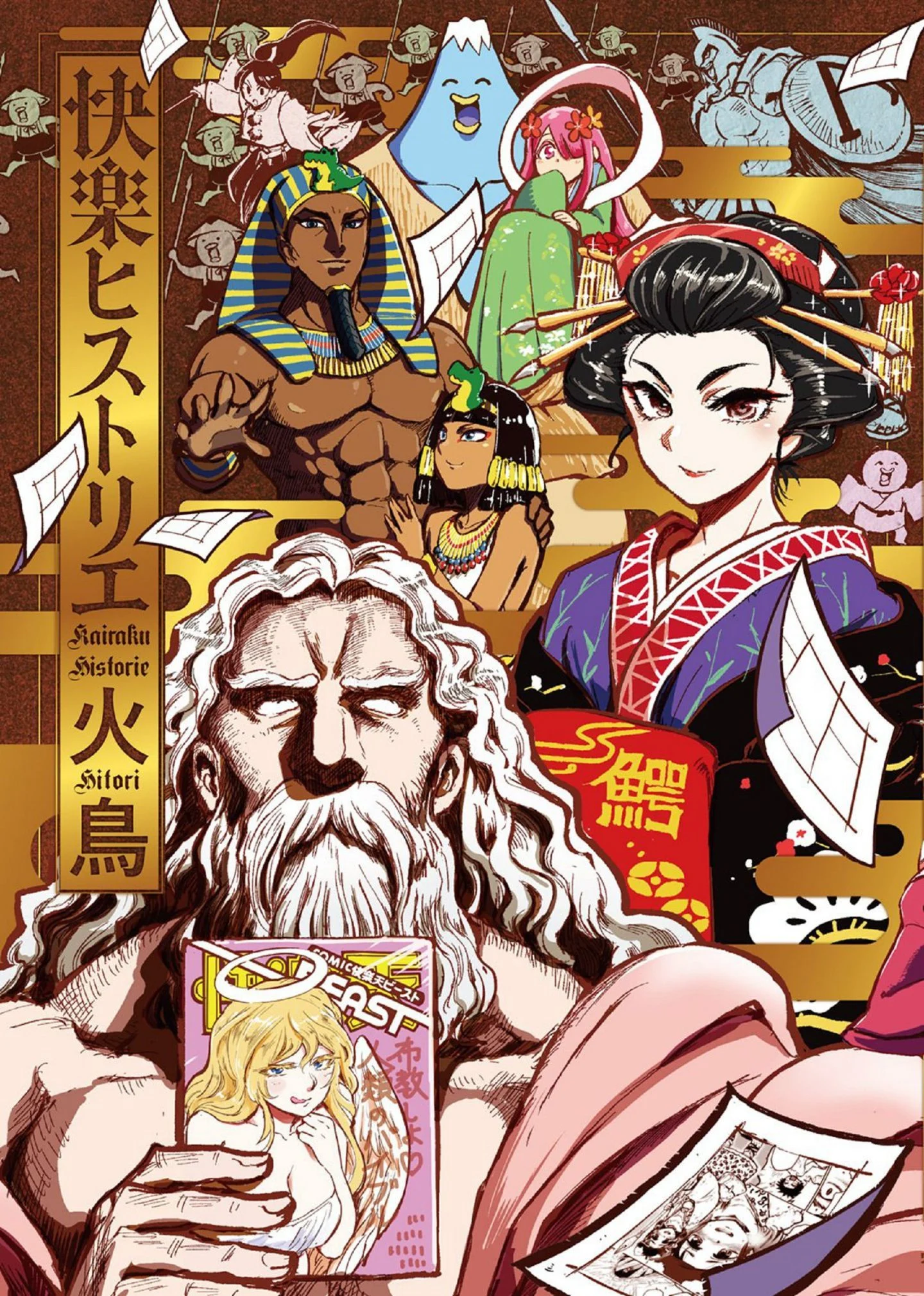 快楽ヒストリエ 1 快樂天歷史漫談 1