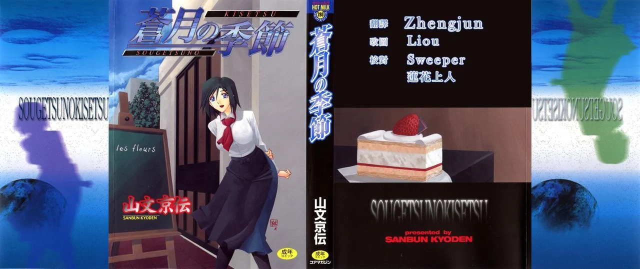 蒼月の季節 - Sougetsu no Kisetsu