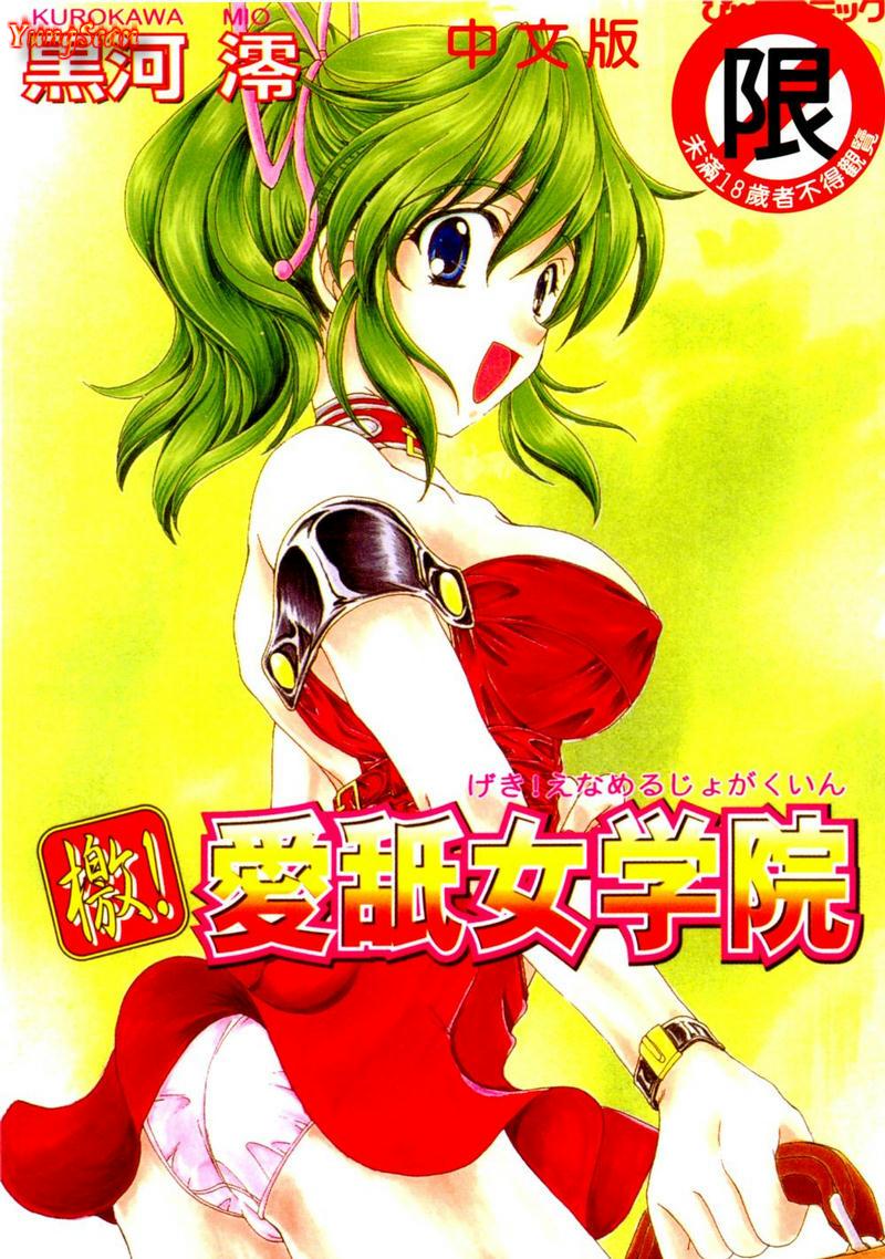 檄! 愛舐女学院